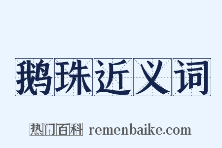 鹅珠近义词是什么意思的图片